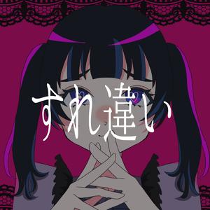 すれ違い (feat. 初音ミク)