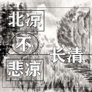北凉不悲凉