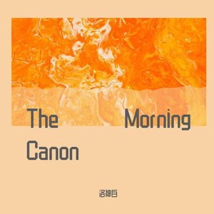 晨曦卡农_Ebmaj_82