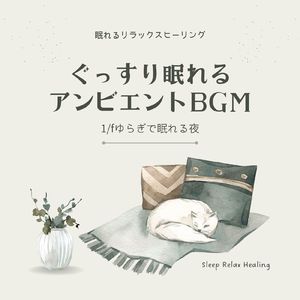 呼吸が整う-1/fゆらぎで眠れる-