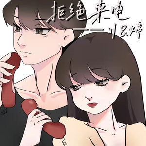 拒绝来电（baby call me）