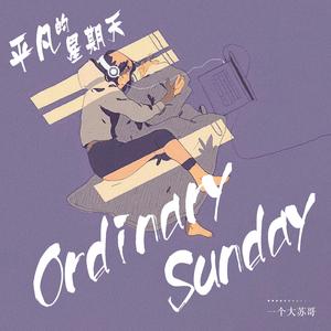 平凡的星期天