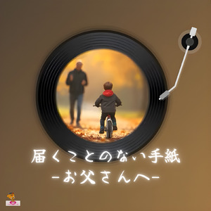 届くことのない手紙-お父さんへ- (手紙 シリーズ_ver.5 女性ボーカル)