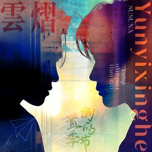 倒置的季节（云熠原创CP曲）