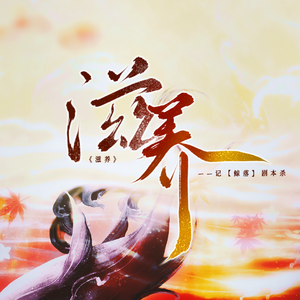 滋养——记【鲸落】剧本杀 伴奏