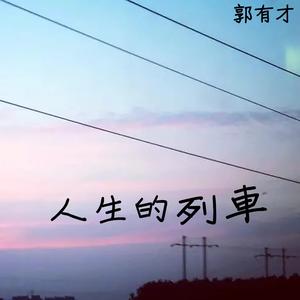 人生的列车（独白版）