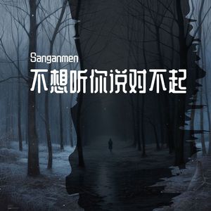 不想听你说对不起（prodby牙刷）