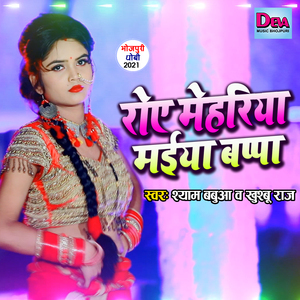 Roye Mehariya Maiya Bappa (Bhojpuri Song)