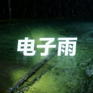 电子雨