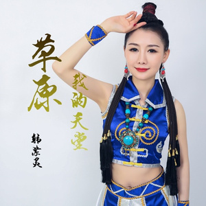 草原我的天堂 (伴奏)