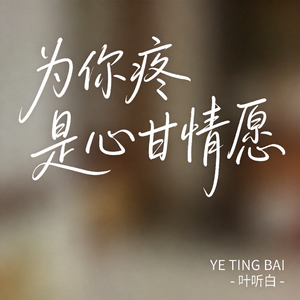 为你疼是心甘情愿