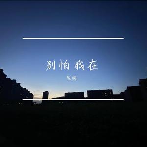 别怕我在（翻自 隔壁老樊）