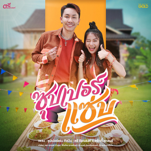 ซุปเปอร์แซ่บ