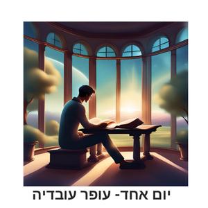 יום אחד