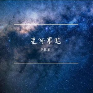 星河墨笔