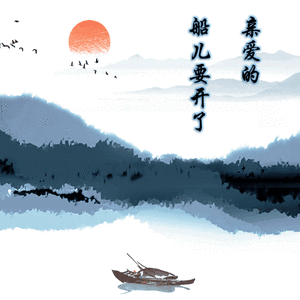 亲爱的，船儿要开了