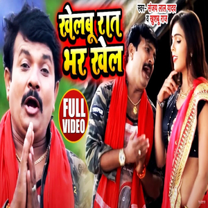 Khelabu Raat Bhar Khel