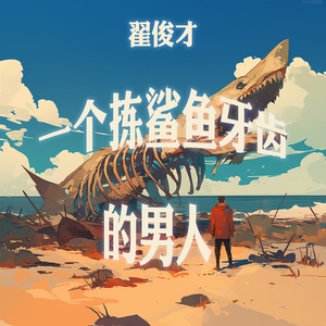 一个拣鲨鱼牙齿的男人