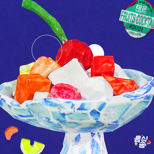후르츠 칵테일 (태윤X배달의민족)