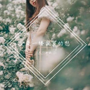 爱是一缕寂寞的愁