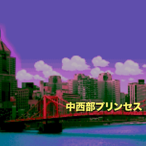 中西部プリンセス