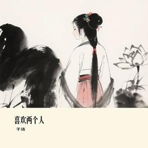 喜欢两个人 (Cover 大橘子)