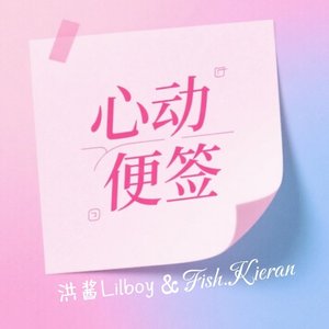 心动便签 Prod.Gr33nart Beats