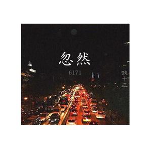 忽然