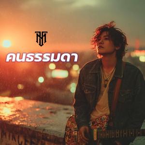 คนธรรมดา