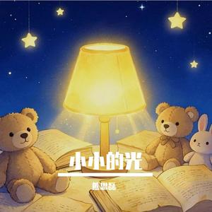 熊思磊- 小小的光.wav