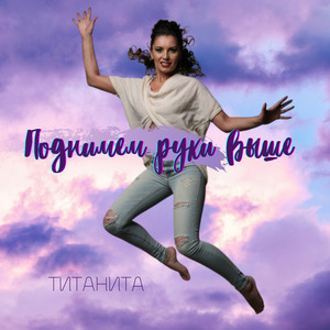 Поднимем Руки Выше.