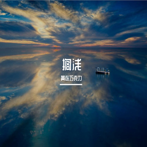 搁浅（伴奏）