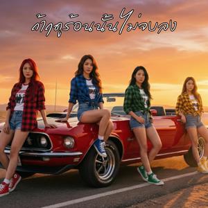 ถ้าฤดูร้อนนั้นไม่จบลง