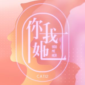 你我她(三枪八十八周年)
