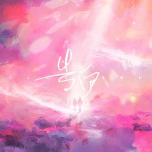 雅俗共赏 (Cover 许嵩)