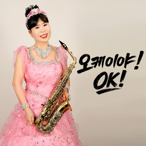 오케이야! OK!