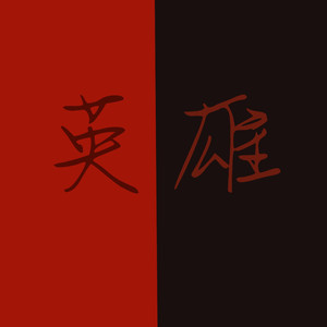 英雄