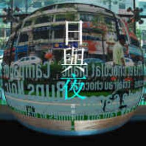 日与夜（电影《鼠辈之名》插曲）