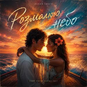 Розмалюю небо
