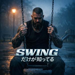SWINGだけが知ってる