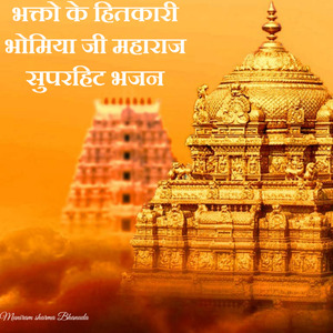 भक्तो के हितकारी भोमिया जी महाराज सुपरहिट भजन