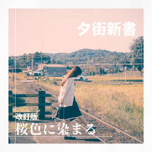 桜色に染まる （改訂版）