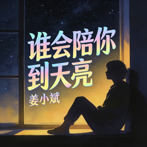 谁会陪你到天亮