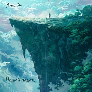 Не дай падать