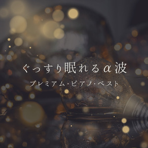 愛は花、君はその種子 (I Love BGM Lab Piano Cover)