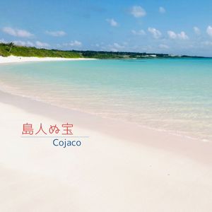 島人ぬ宝