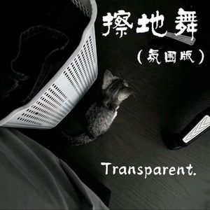 擦地舞(氛围版)