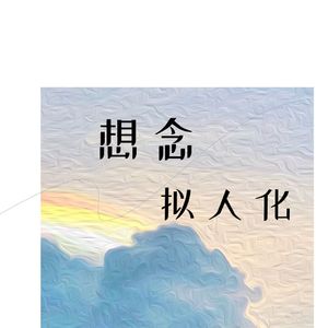 想念拟人化