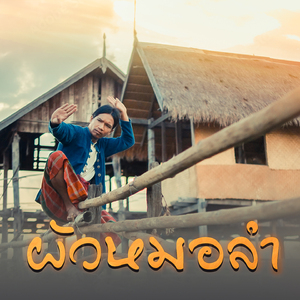 ผัวหมอลำ