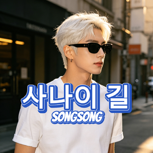 사나이 길